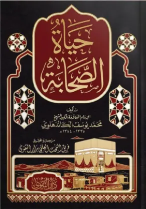 حياة الصحابة